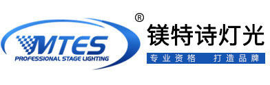鎂特詩(shī)燈光MTES
