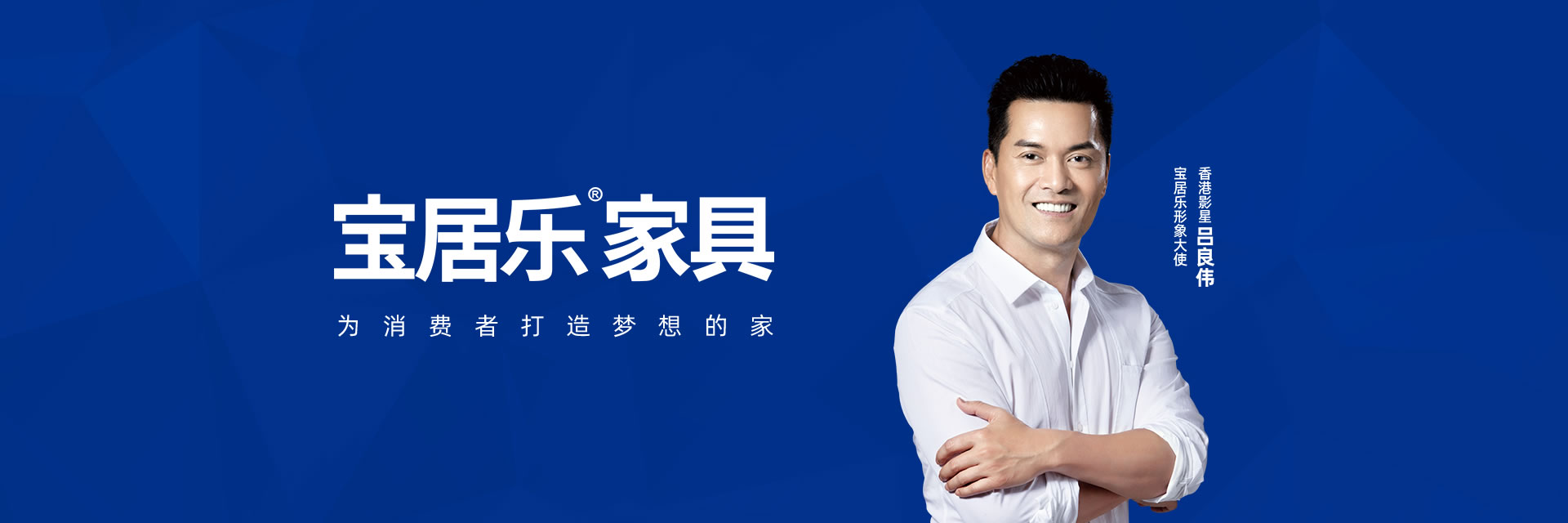 寶居樂(lè)家具BJL